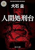 人間処刑台 (角川ホラー文庫)