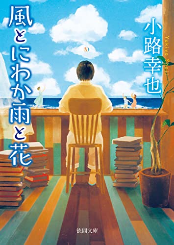 小路幸也:風とにわか雨と花 (徳間文庫)