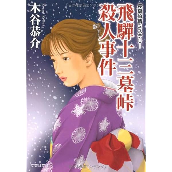【中古】 摩周湖殺人事件 Amazon.co.jp: 摩周湖殺人事件 (祥伝社文庫 こ 18-1) : 木谷 恭介: 本