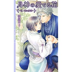 月神の愛でる花 ~言ノ葉の旋律~ (リンクスロマンス) 月神の愛でる花 ~言ノ葉の旋律~ (リンクスロマンス)