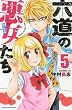 六道の悪女たち 5 (少年チャンピオン・コミックス)