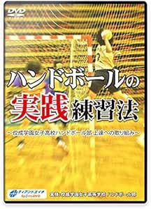 Amazon Co Jp ハンドボール練習法dvd ハンドボールの実践練習法 佼成学園女子高校ハンドボール部 上達への取り組み Dvd ブルーレイ 石川浩和 ティアンドエイチ株式会社