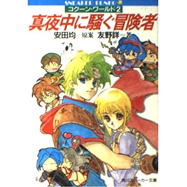 Amazon.co.jp: 魔界に夢見る冒険者 (角川スニーカー文庫 608-15 アビス Amazon.co.jp: 魔界に夢見る冒険者 (角川スニーカー文庫 608-15 アビス