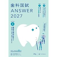 歯科国試ANSWER2027 Vol.1 必修の基本的事項 (ANSWERシリーズ) | DES
