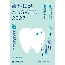 歯科国試ANSWER2027 Vol.2 基礎系歯科医学1（解剖学・組織学／生化学