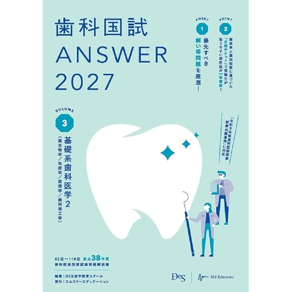 第119回歯科医師国家試験問題解説書 | DES歯学教育スクール |本 | 通販
