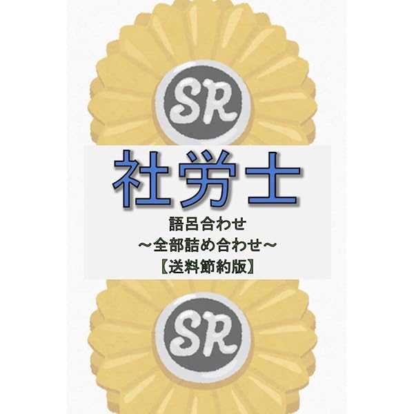 30日で完成! 超速暗記! 社労士語呂合わせ 2021年度 | 澤田 省悟