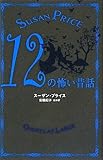 12の怖い昔話