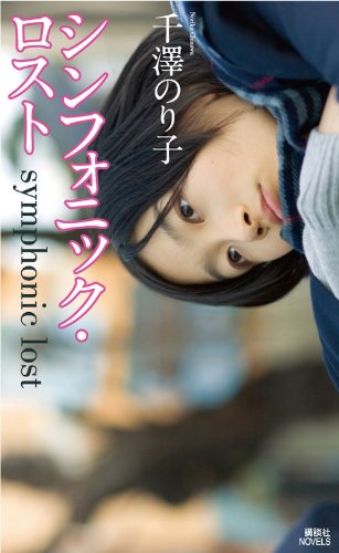 千澤のり子:シンフォニック・ロスト (講談社ノベルス)