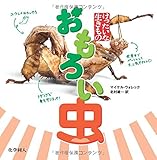 おもろい 虫 (けったいな生きもの) by ぽんきち