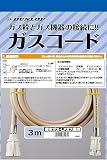 ダンロップ 都市ガス・LPガス兼用 ガスコード多重 3m
