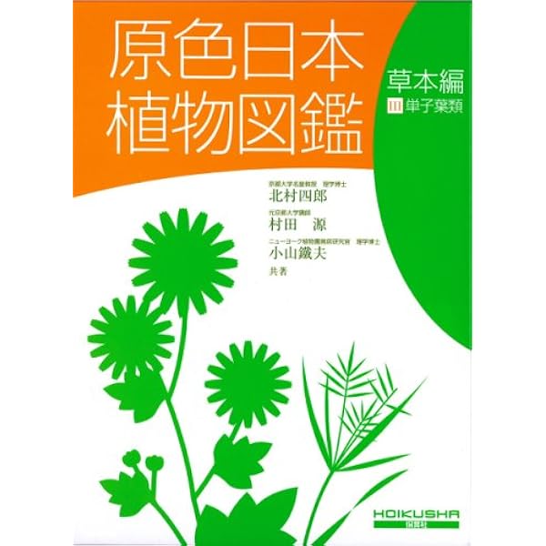 原色日本植物図鑑 草本編 1 改訂版 (1) (保育社の原色図鑑 15) | 北村