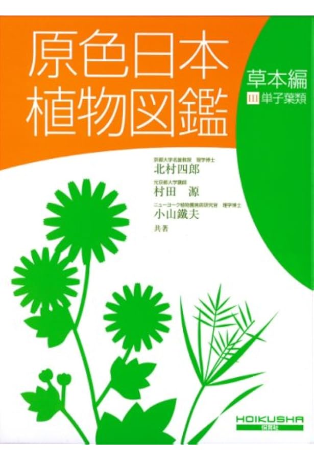 原色日本植物図鑑 草本編 2 改訂版 (1) (保育社の原色図鑑 16) | 北村
