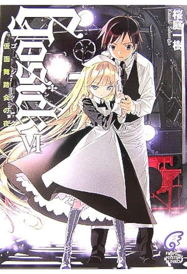 Amazon.co.jp: GOSICKs(2) ―ゴシックエス・夏から遠ざかる列車― : 桜庭