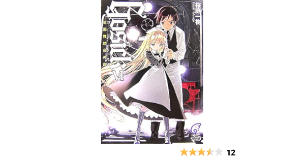Gosick 6 ゴシック 仮面舞踏会の夜 富士見ミステリー文庫 桜庭 一樹 武田 日向 本 通販 Amazon