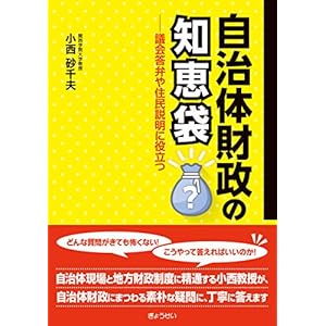 自治体財政の知恵袋―議会答弁や住民説明に役立つ
