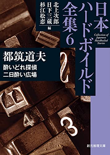 都筑道夫:酔いどれ探偵/二日酔い広場: 日本ハードボイルド全集6 (創元推理文庫 M ん 11-6)