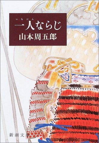 山本周五郎:一人ならじ (新潮文庫)