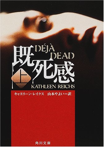 キャシー・ライクス:既死感〈上〉 (角川文庫)