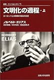 文明化の過程 上 新装版 (叢書・ウニベルシタス 75)