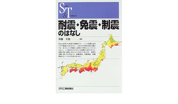 耐震 免震 制震のはなし Science And Technology 斉藤 大樹 本 通販 Amazon 耐震 免震 制震のはなし Science And Technology 斉藤 大樹 本 通販 Amazon