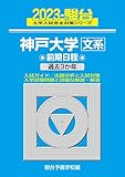 2023-神戸大学 文系 前期 (駿台大学入試完全対策シリーズ 15)