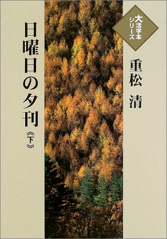 重松清:日曜日の夕刊 (下) (大活字本シリーズ)