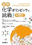国際化学オリンピックに挑戦! 2 ―無機化学・分析化学―