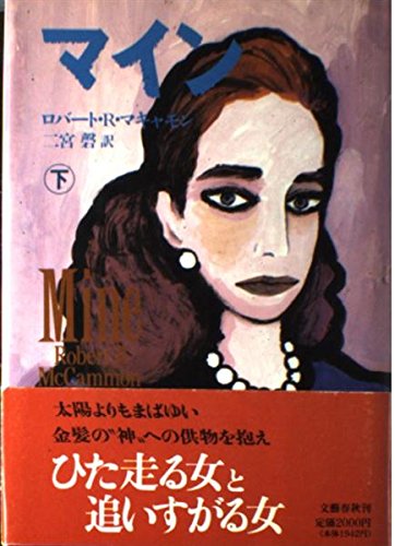 マイン〈下〉
