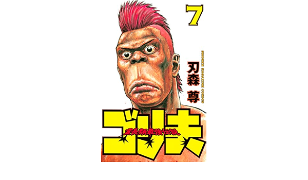 5年保証 ゴリ夫 全7巻 霊長類最強伝説 1676d390 大特価価格 Feb Ulb Ac Id