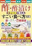 高血糖・高血圧・中性脂肪・肥満・便秘・骨量低下　酢・酢漬け 大学教授が教える　すごい食べ方大全 (世界に誇る“日本のスーパーフード”シリーズ)