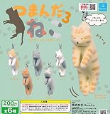 つまんだねこ3 マスコットボールチェーン [全6種セット(フルコンプ)] ガチャガチャ カプセルトイ