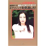 超天才マジシャン山田奈緒子の全部すべて、まるっとスリっとゴリ
