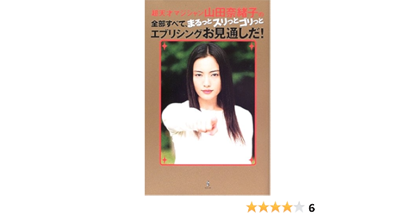 超天才マジシャン山田奈緒子の全部すべて まるっとスリっとゴリっとエブリシングお見通しだ 本 通販 Amazon