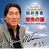 松井秀喜 公式応援歌「栄光の道」