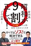 昭和が9割正しい！　〝ゾス流〟強い人間・会社・日本のつくり方