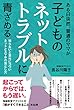 ある日突然、普通のママが子どものネットトラブルに青ざめる 知らないと意外にコワいネットとスマホの落とし穴