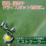 芝生用シリンジング冷却噴口　ミストクーラー