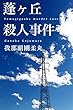蓬ヶ丘殺人事件