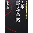 小泉元総理秘書官が明かす 人生「裏ワザ」手帖