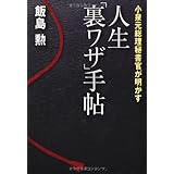 小泉元総理秘書官が明かす 人生「裏ワザ」手帖