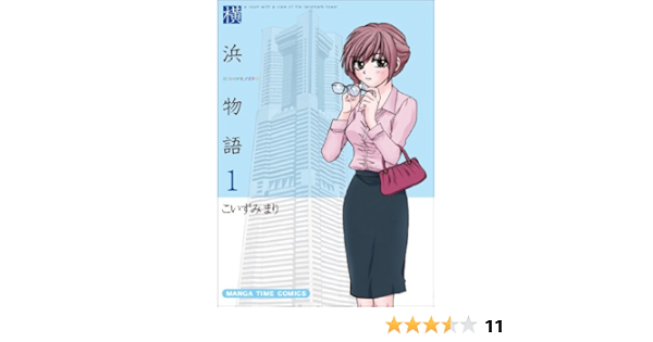 横浜物語 1 まんがタイムコミックス こいずみ まり 本 通販 Amazon