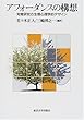 アフォーダンスの構想―知覚研究の生態心理学的デザイン