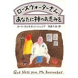 ローズウォーターさん、あなたに神のお恵みを