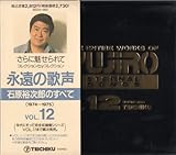 �i���̉̐�/�Ό��T���Y�̂��ׂ�Vol.12��1974�`1975��