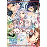仙術師と災厄の壷 (2) ─ 恋愛中毒的仙術師 (6) (ウィングス・コミックス)