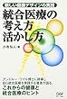 統合医療の考え方活かし方―新しい健康デザインの実践