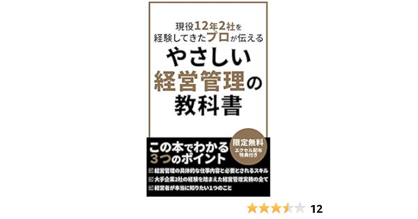 現場のプロから学ぶやさしい経営管理の教科書 2版 限定無料エクセル特典付き 経営管理に興味があって現場の実務の仕事内容や必要とされるスキルを知り たい方 またすでに経験をしている方で経営者が本当に求めている1つのことを知りたい方 他社がどういう経営管理を