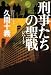 刑事たちの聖戦