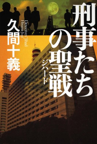 久間十義:刑事たちの聖戦